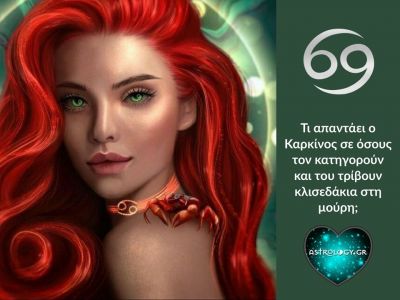 Τι απαντά ο Καρκίνος για όλα όσα τον κατηγορούν;