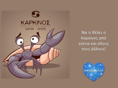 Τι θέλει ο Καρκίνος από εσένα;