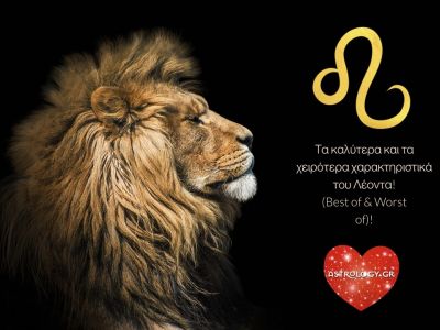 Τα καλύτερα και τα χειρότερα σημεία της προσωπικότητας ενός Λέοντα!