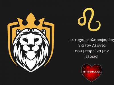 14 τυχαίες πληροφορίες για τον Λέοντα!
