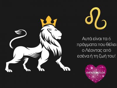 Τι θέλει ο Λέοντας από εσένα και το σύμπαν;