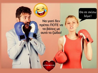 Ακόμα κι αν «δεν πας» κάποια ζώδια, υπάρχει λόγος που δεν πρέπει να τα βάλεις μαζί τους