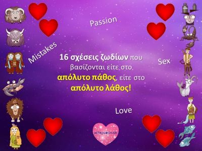 Ζωδιακά ζευγάρια που η σχέση τους βασίζεται στο πάθος, αλλά και στο… λάθος