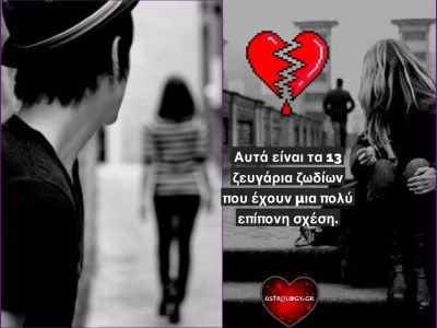 Ζωδιακά ζευγάρια που δημιουργούν σχέσεις… «ψυχοβγαλτικές»!