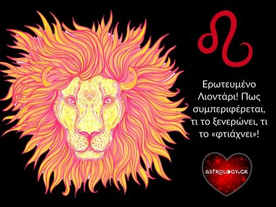 Ο Λέων στον έρωτα: Πώς συμπεριφέρεται, τι επιθυμεί και τι δίνει;