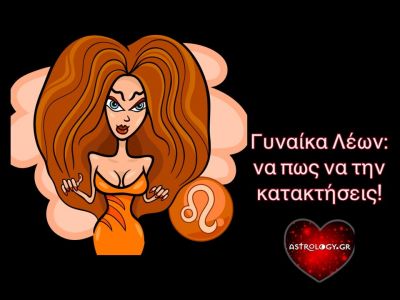 Πώς να κατακτήσεις την Λιονταρίνα!