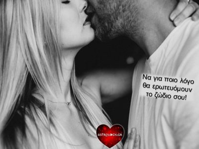 Για ποιο λόγο σε ερωτεύονται, με βάση το ζώδιό σου