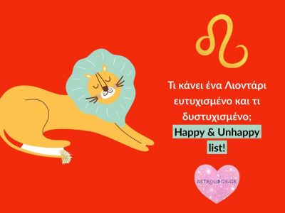 Τι κάνει έναν Λέοντα ευτυχισμένο και τι τον «χαλάει» άσχημα;