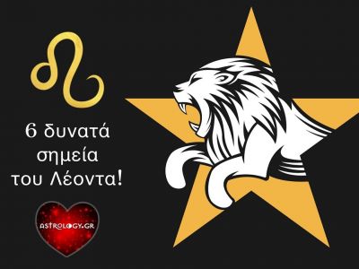 Αυτά είναι τα δυνατά σημεία του Λέοντα