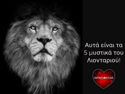 Αυτά είναι τα 5 μεγαλύτερα μυστικά ενός Λέοντα