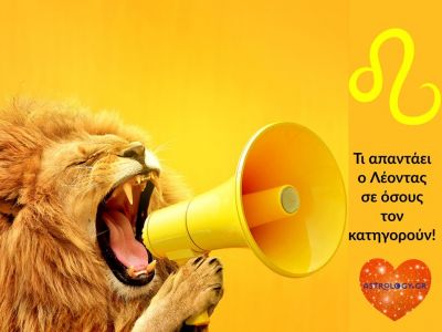 Τι απαντά ο Λέοντας για όλα όσα τον κατηγορούν;