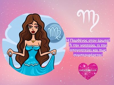 Να τι να περιμένεις από ερωτευμένη/ο Παρθένο!