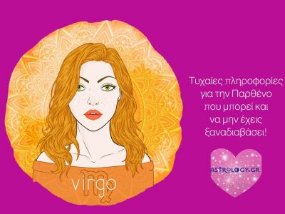 Πληροφορίες για την Παρθένο που θα σου φανούν χρήσιμες!