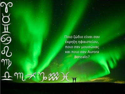 Ποιο φυσικό φαινόμενο θα ήταν το κάθε ζώδιο και γιατί;
