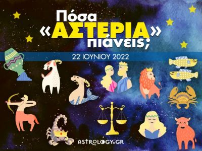 Πόσα αστέρια θα μαζέψει το ζώδιό σου σήμερα, 22/06/2022;