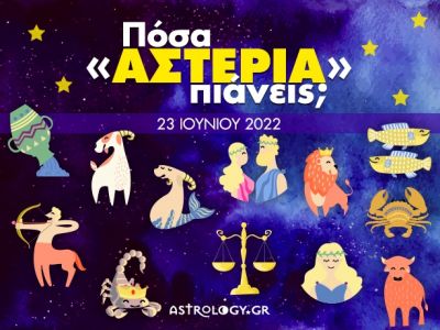 Πόσα αστέρια θα μαζέψει το ζώδιό σου σήμερα, 23/06/2022;