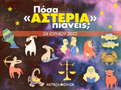 Πόσα αστέρια θα μαζέψει το ζώδιό σου σήμερα, 24/06/2022;