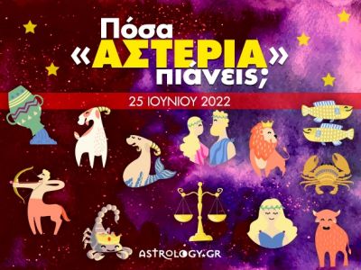 Πόσα αστέρια θα μαζέψει το ζώδιό σου σήμερα, 25/06/2022;