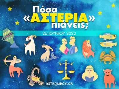 Πόσα αστέρια θα μαζέψει το ζώδιό σου σήμερα, 26/06/2022;