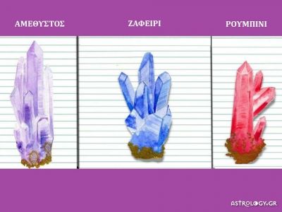 Διάλεξε έναν από τους τρεις κρυστάλλους και θα λάβεις ένα πολύτιμο μήνυμα