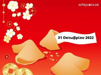 «Σπάσε» το Fortune Cookie και δες την «προφητεία» σου για σήμερα 31/10