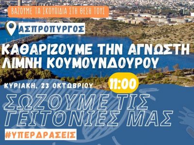 Save Your Hood Υπερ-δράση: Λίμνη Κουμουνδούρου 23/10 11 π.μ.