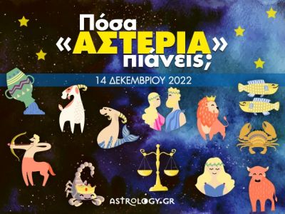 Πόσα αστέρια θα μαζέψει το ζώδιό σου σήμερα, 14/12/2022;