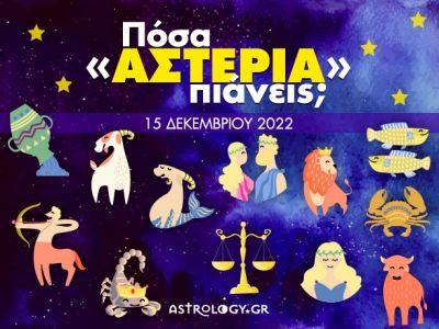 Πόσα αστέρια θα μαζέψει το ζώδιό σου σήμερα, 15/12/2022;