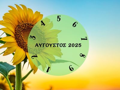Τι θα σου φέρει ο Αύγουστος 2025; Εξαρτάται από την ημερομηνία γέννησής σου