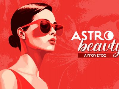 AstroBeauty Αυγούστου 2025: Οι ιδανικές μέρες για φροντίδα και ομορφιά