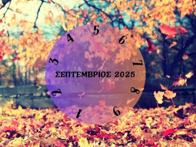 Τι θα σου φέρει ο Σεπτέμβριος 2025; Εξαρτάται από την ημερομηνία γέννησής σου