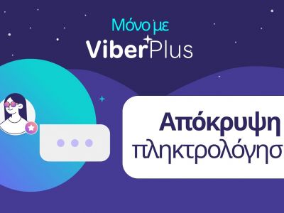 Το Viber ενισχύει την ιδιωτικότητα με τη λειτουργία «Απόκρυψη πληκτρολόγησης» για τους συνδρομητές