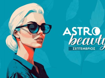 AstroBeauty Σεπτεμβρίου 2025: Οι ιδανικές μέρες για φροντίδα και ομορφιά