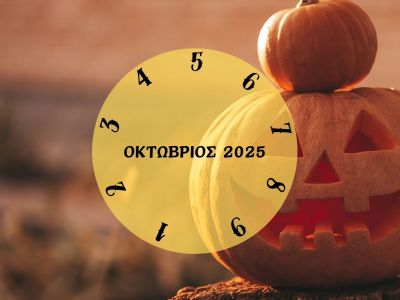 Τι θα σου φέρει ο Οκτώβριος 2025; Εξαρτάται από την ημερομηνία γέννησής σου
