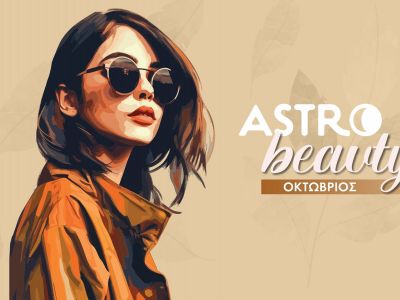 AstroBeauty Οκτωβρίου 2025: Οι ιδανικές μέρες για φροντίδα και ομορφιά