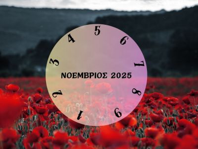 Τι θα σου φέρει ο Νοέμβριος 2025; Εξαρτάται από την ημερομηνία γέννησής σου