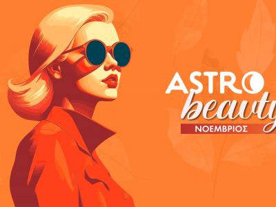 AstroBeauty Νοεμβρίου 2025: Οι ιδανικές μέρες για φροντίδα και ομορφιά