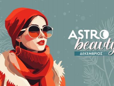 AstroBeauty Δεκεμβρίου 2025: Οι ιδανικές μέρες για φροντίδα και ομορφιά