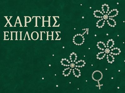 Αφροδίτη και Άρης – Ενδυνάμωση πλανητών στους χάρτες επιλογής
