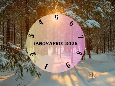 Τι θα σου φέρει ο Ιανουάριος του 2026; Εξαρτάται από την ημερομηνία γέννησής σου