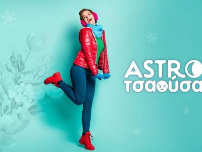 AstroΤσαούσα 14/01- 20/01: Είναι τι θα σου λάχει
