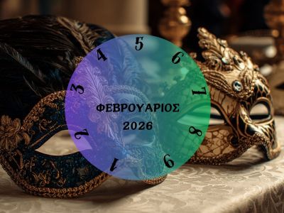 Τι θα σου φέρει ο Φεβρουάριος του 2026; Εξαρτάται από την ημερομηνία γέννησής σου
