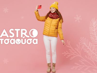 AstroΤσαούσα 11/02- 18/02: Όχι όπως ήξερες, αλλά όπως βρήκες