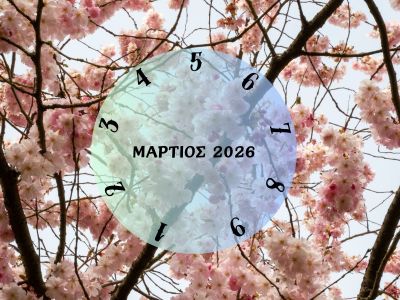 Τι θα σου φέρει ο Μάρτιος του 2026; Εξαρτάται από την ημερομηνία γέννησής σου