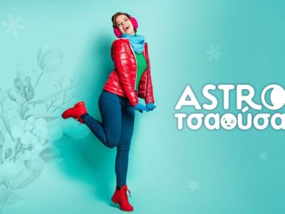 AstroΤσαούσα 18/02- 24/02: Μία αχτίδα φωτός