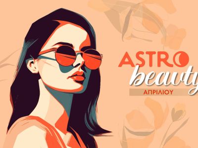 AstroBeauty Απριλίου 2026: Οι ιδανικές μέρες για φροντίδα και ομορφιά