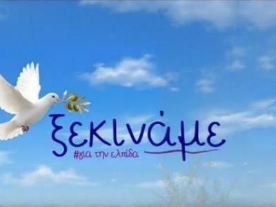 «Ξεκινάμε» εκεί που όλα δοκιμάζονται. Η Μαρία Καρυστιανού και η ώρα της ευθύνης!