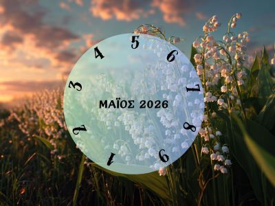 Τι θα σου φέρει ο Μάιος του 2026; Εξαρτάται από την ημερομηνία γέννησής σου