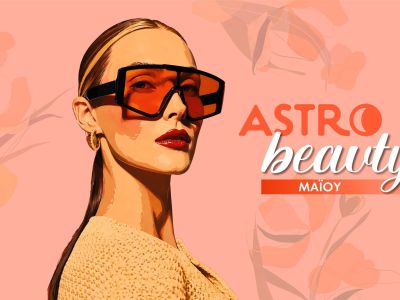 AstroBeauty Μαΐου 2026: Οι ιδανικές μέρες για φροντίδα και ομορφιά