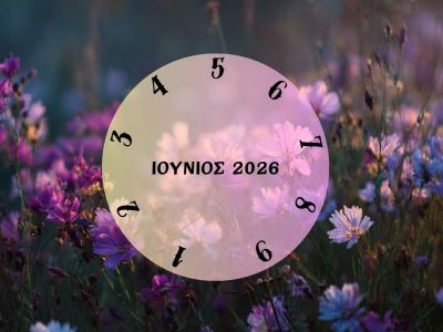 Τι θα σου φέρει ο Ιούνιος του 2026; Εξαρτάται από την ημερομηνία γέννησής σου
